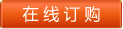 在線訂購