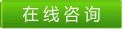 我要咨詢